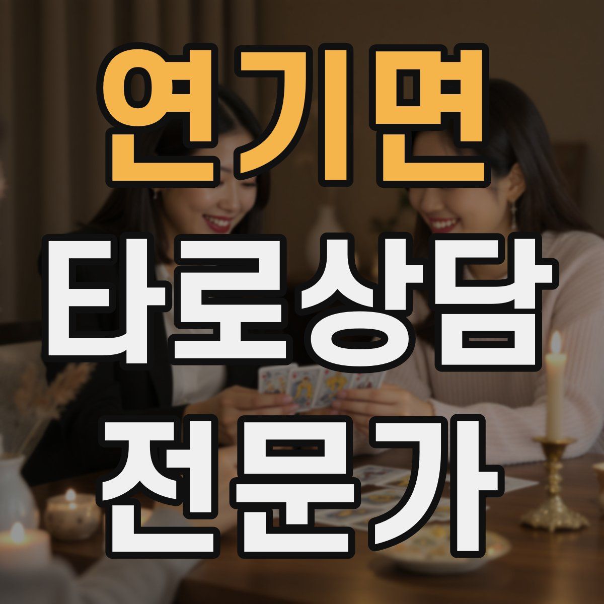 연기면 타로상담전문가 자격증