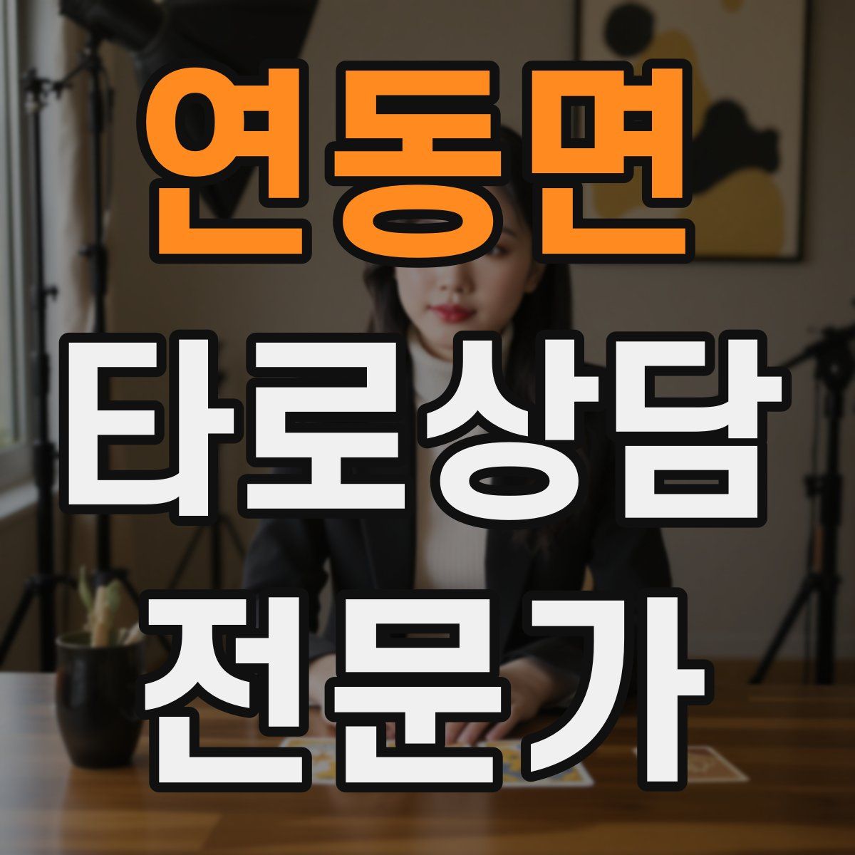 연동면 타로상담전문가 자격증