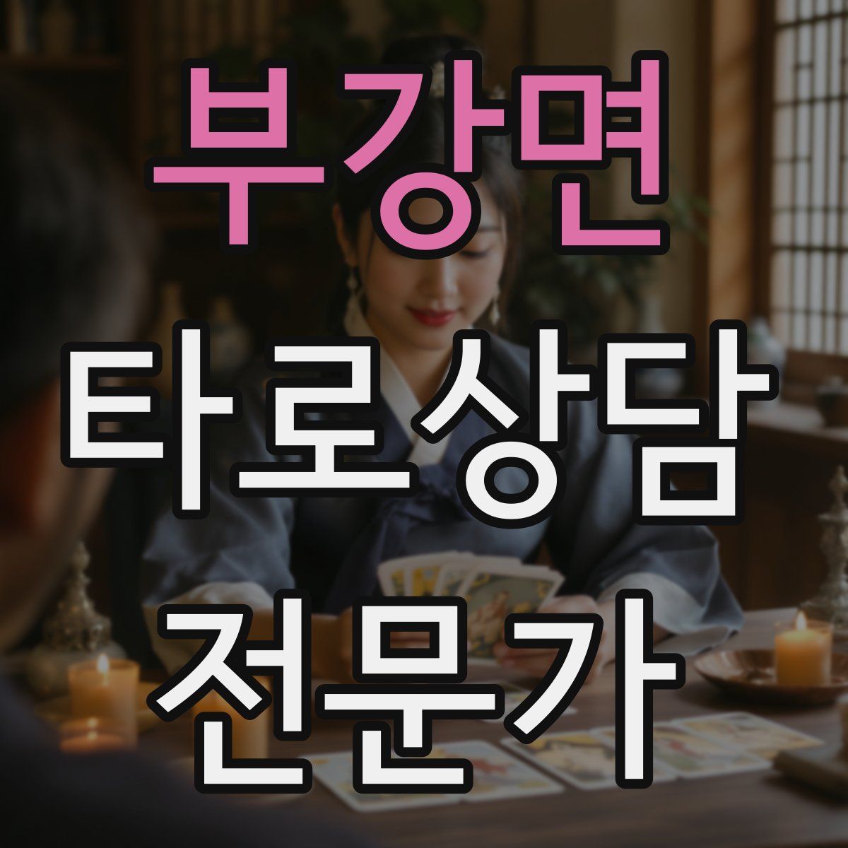 부강면 타로상담전문가 자격증