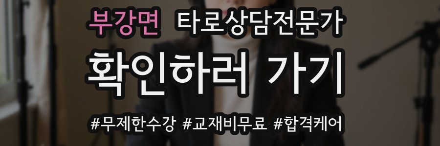 부강면 타로상담전문가 자격증