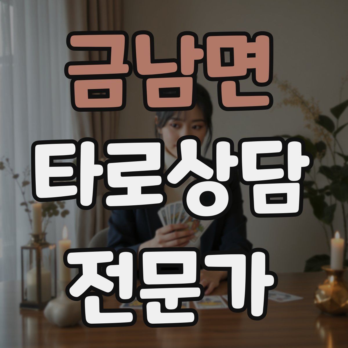 금남면 타로상담전문가 자격증 내담자 유형별 상담 속도 조절