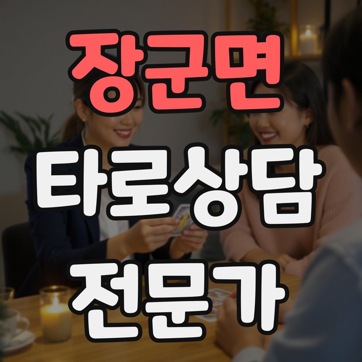 장군면 타로상담전문가 자격증