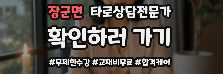 장군면 타로상담전문가 자격증