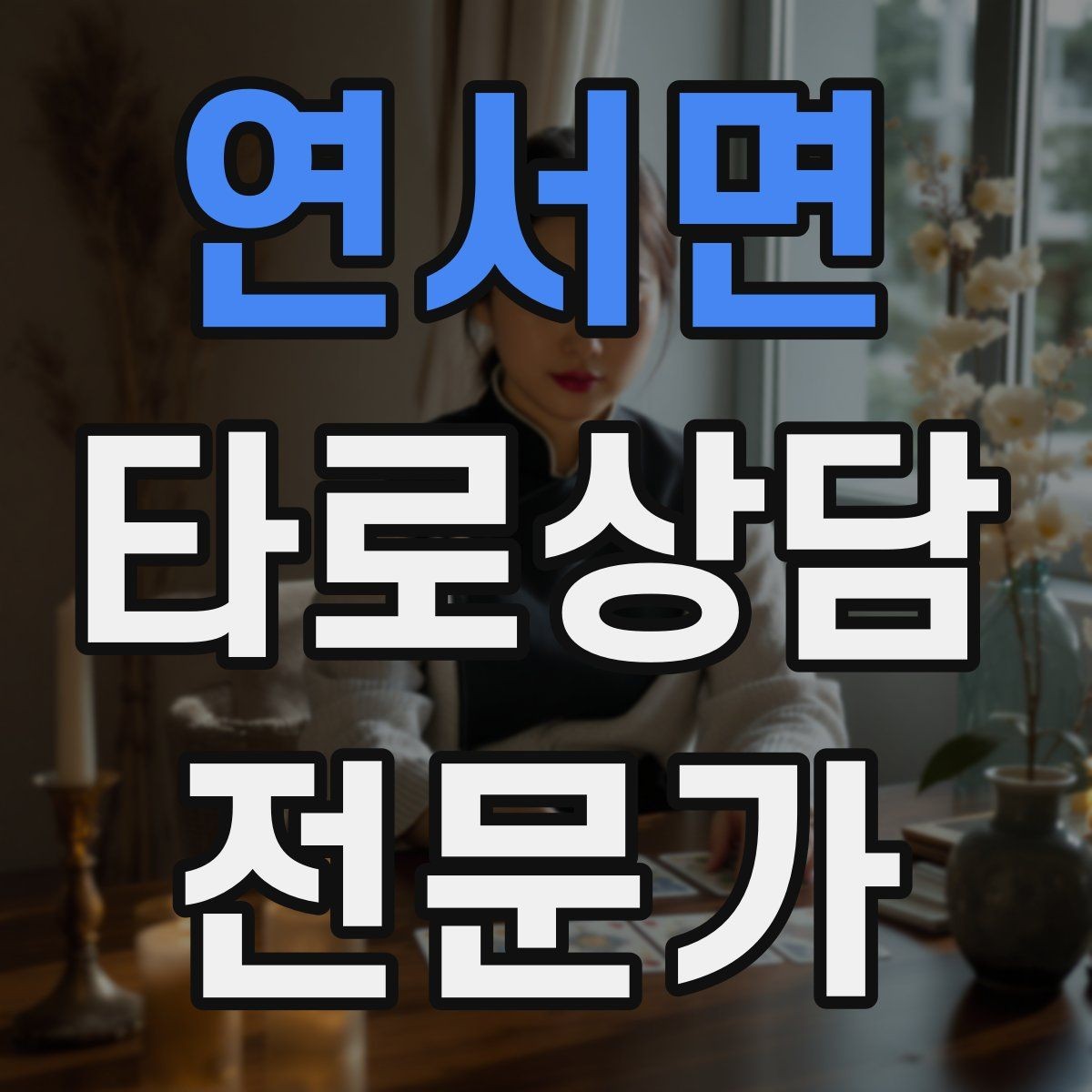 연서면 타로상담전문가 자격증 궁정 카드가 어려울 때 인물상으로 풀기