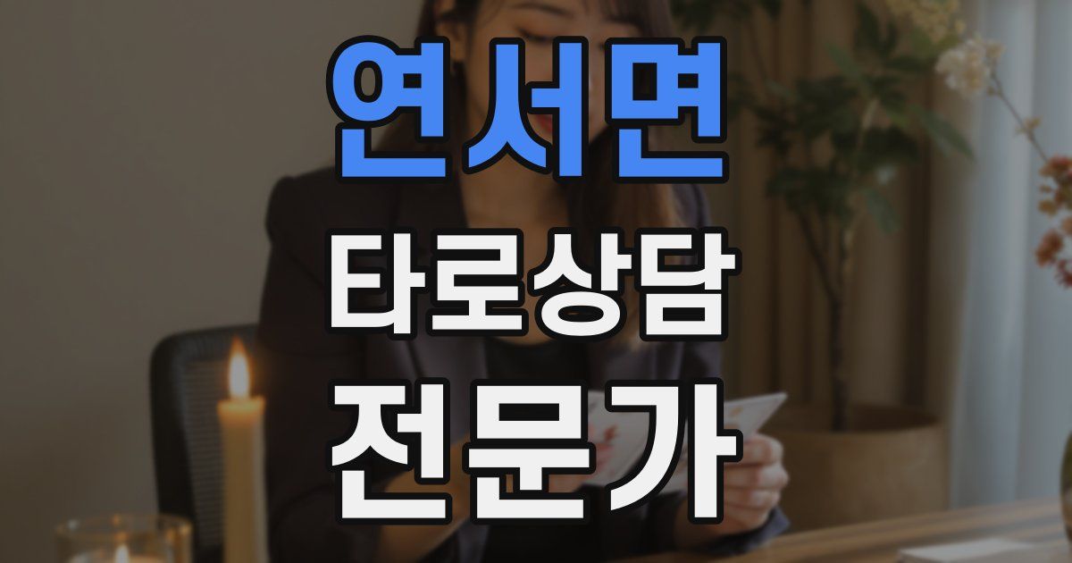 연서면 타로상담전문가 자격증