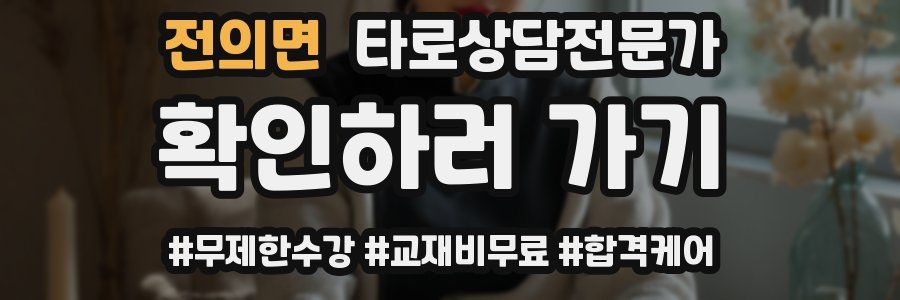 전의면 타로상담전문가 자격증