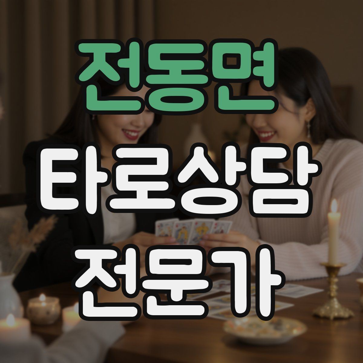 전동면 타로상담전문가 자격증 내담자 감정에 공감하면서도 중립 지키기