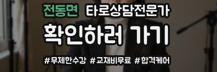 전동면 타로상담전문가 자격증