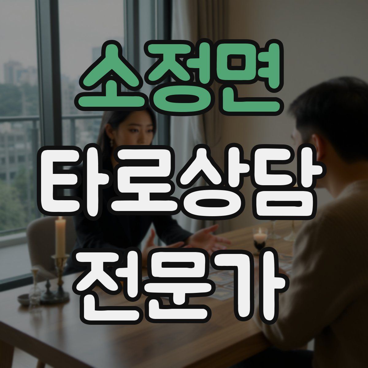 소정면 타로상담전문가 자격증