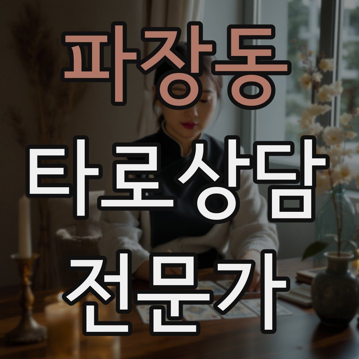 파장동 타로상담전문가 자격증 상담 중간 요약으로 방향을 잡는 기술