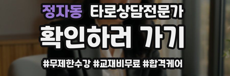 정자동 타로상담전문가 자격증