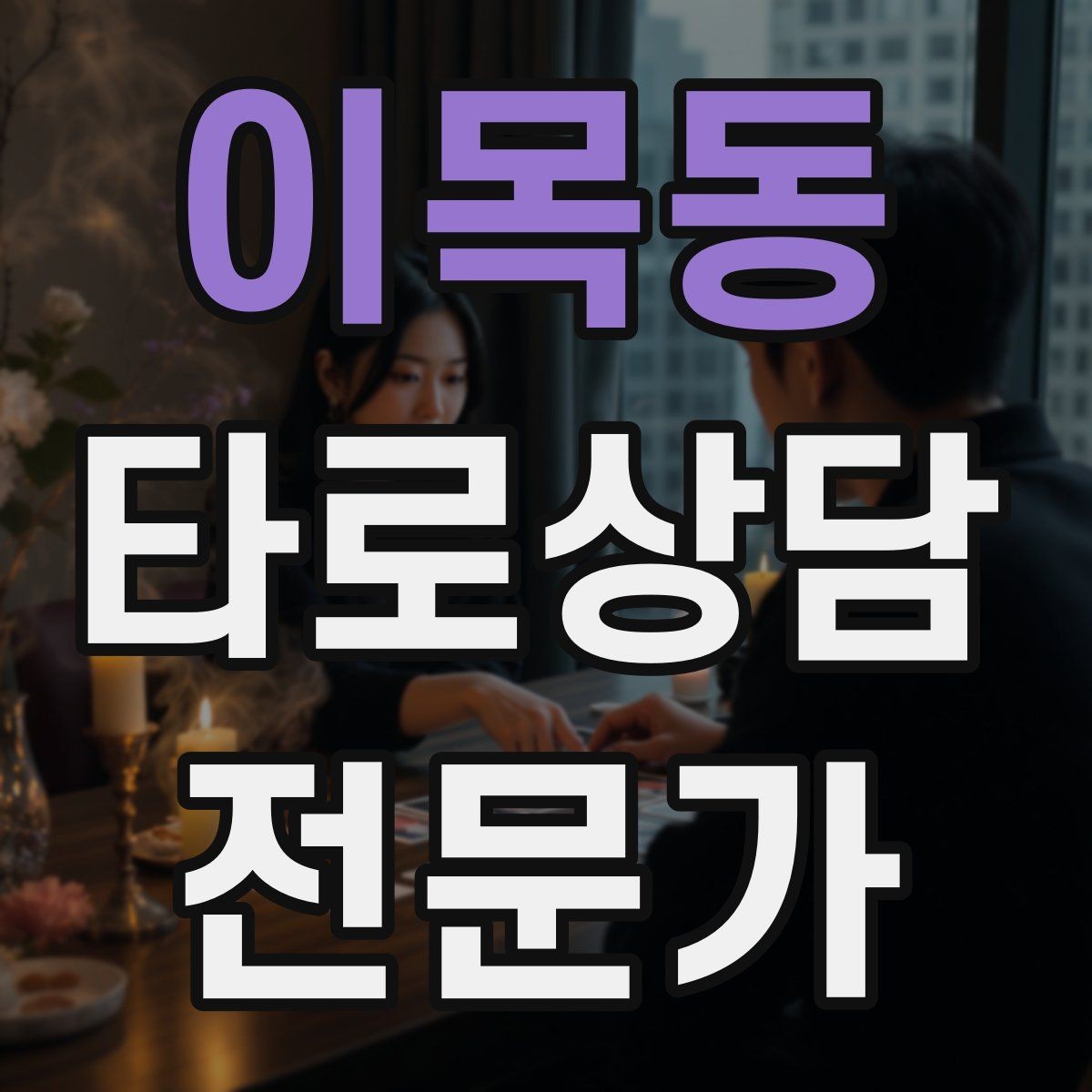 이목동 타로상담전문가 자격증 상징을 과하지 않게 활용하는 법