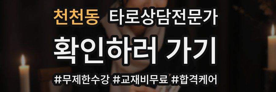 천천동 타로상담전문가 자격증