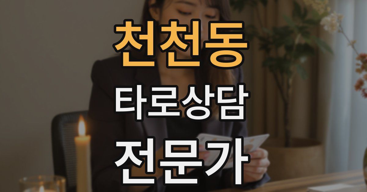 천천동 타로상담전문가 자격증