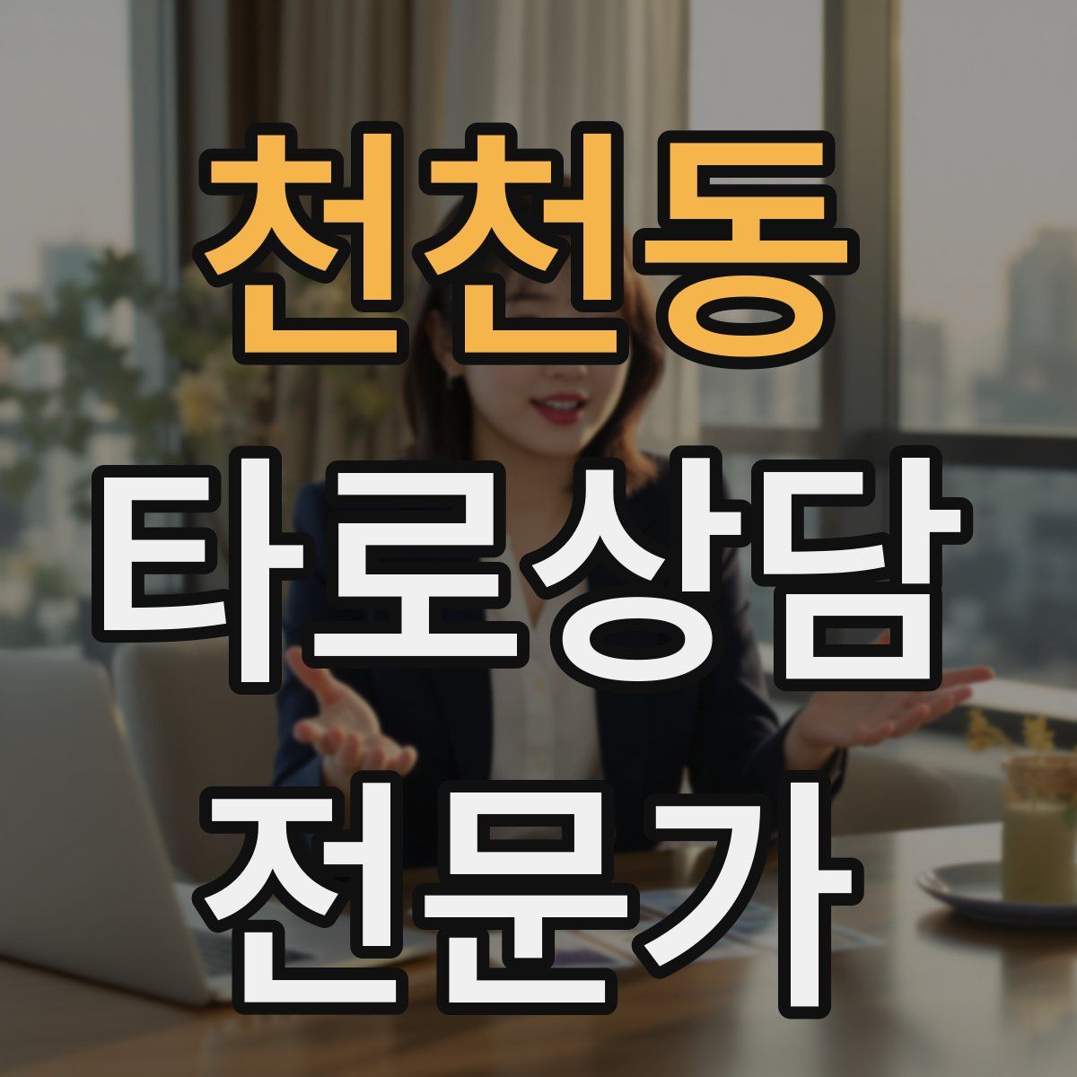천천동 타로상담전문가 자격증