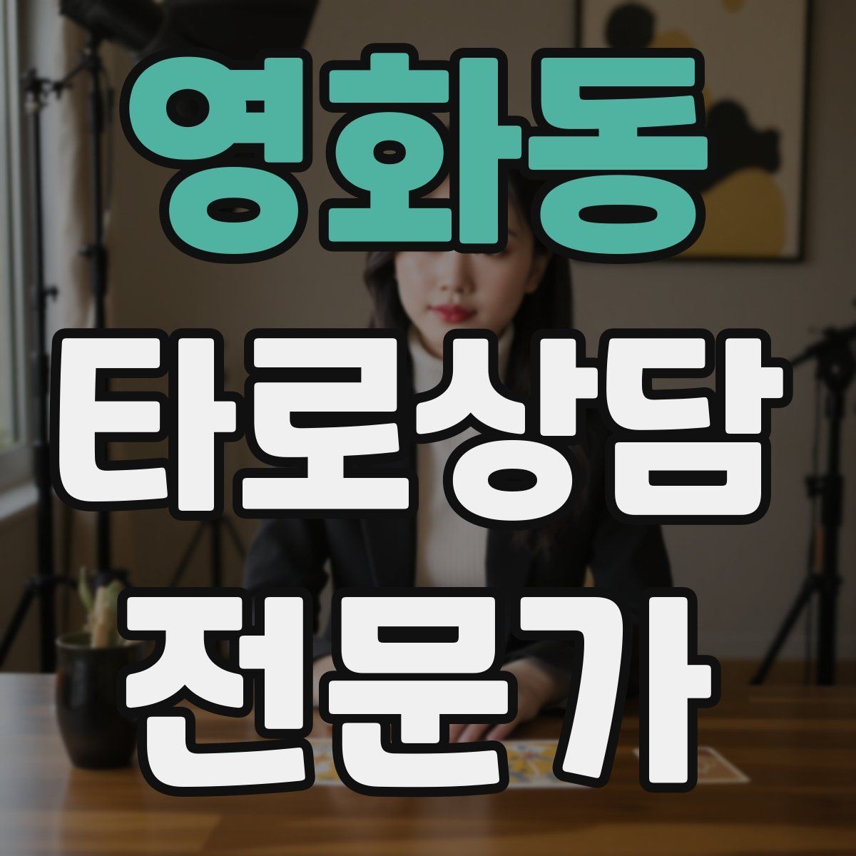 영화동 타로상담전문가 자격증 발급기관 비교할 때 꼭 봐야 할 항목