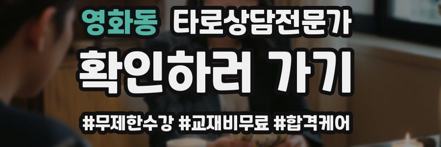 영화동 타로상담전문가 자격증