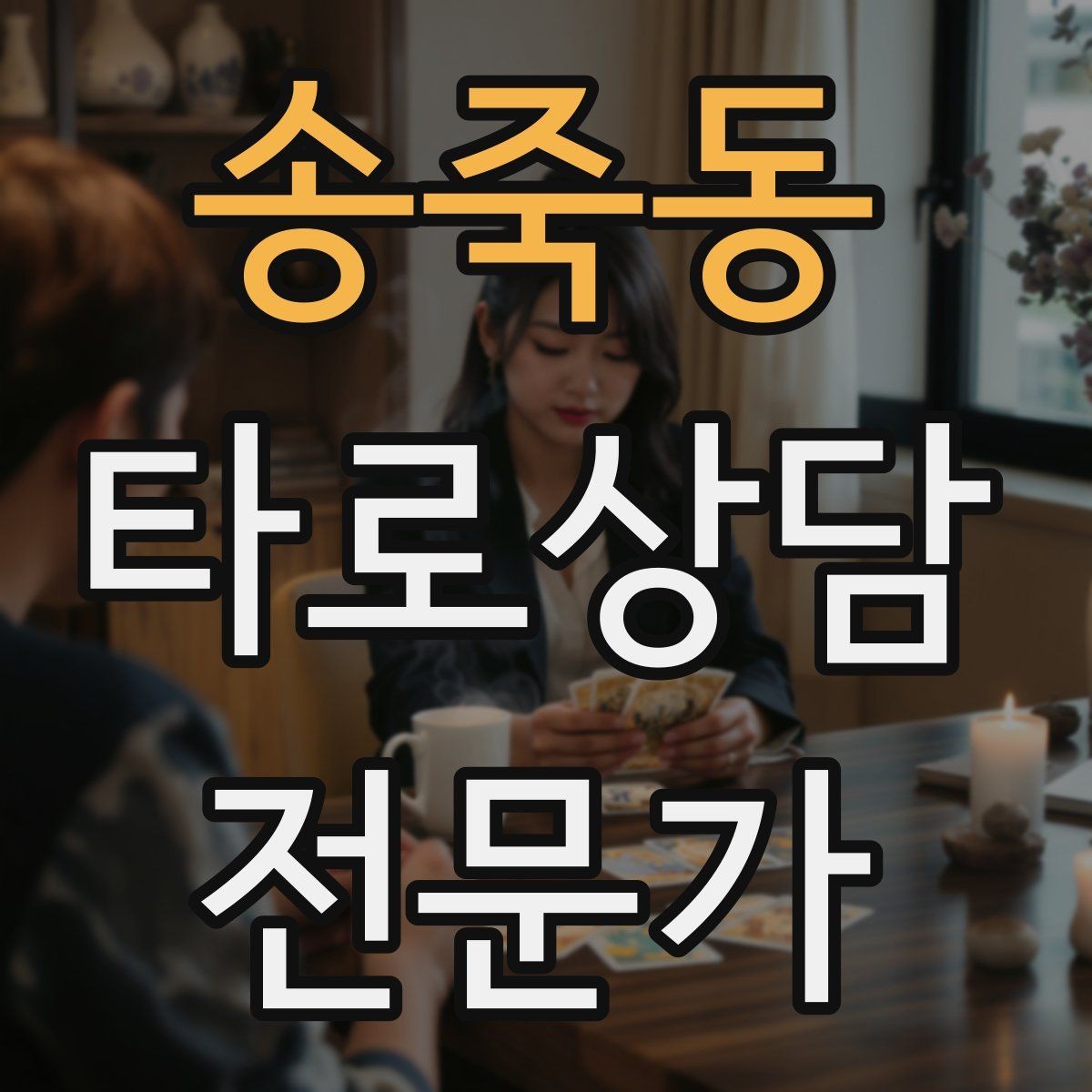 송죽동 타로상담전문가 자격증 내담자 목표를 문장으로 정리하는 방법