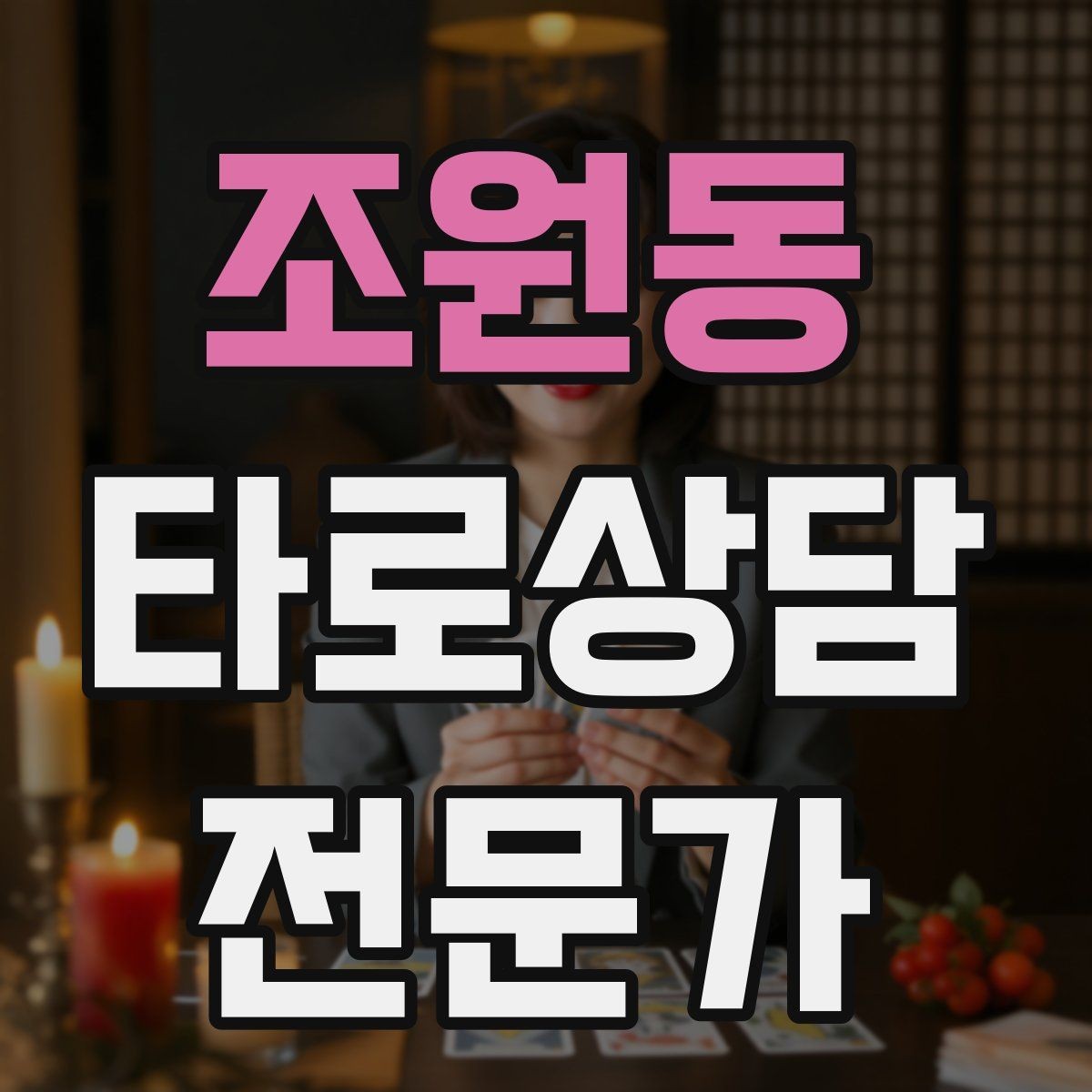 조원동 타로상담전문가 자격증 친구 지인 상담에서 실수 줄이는 방법