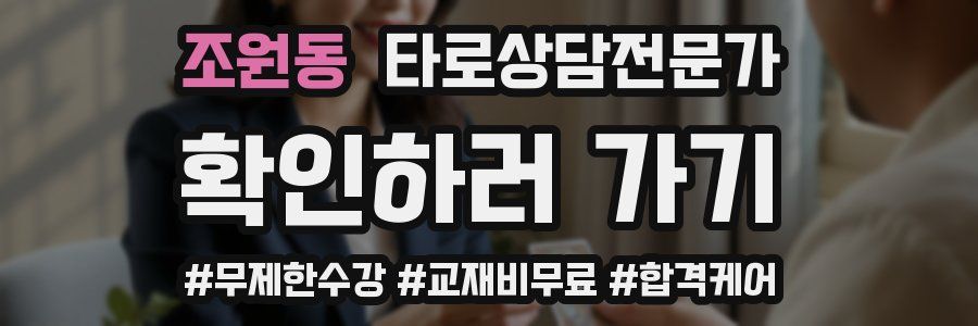 조원동 타로상담전문가 자격증