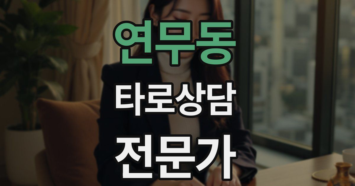연무동 타로상담전문가 자격증