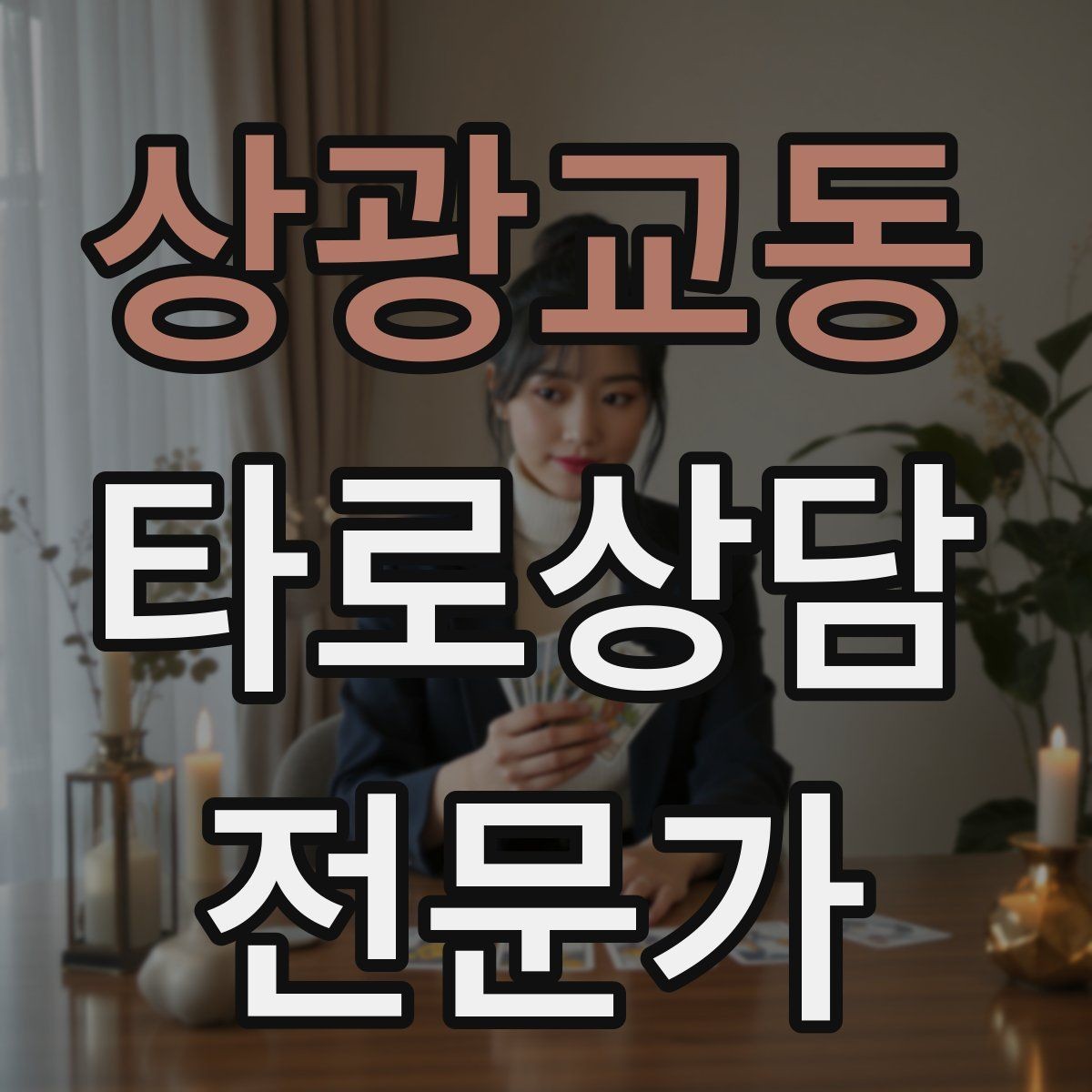 상광교동 타로상담전문가 자격증 이직 커리어 질문 리딩의 핵심 프레임