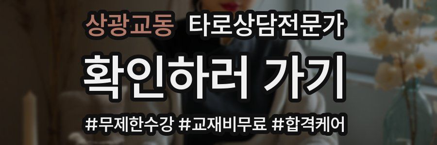상광교동 타로상담전문가 자격증