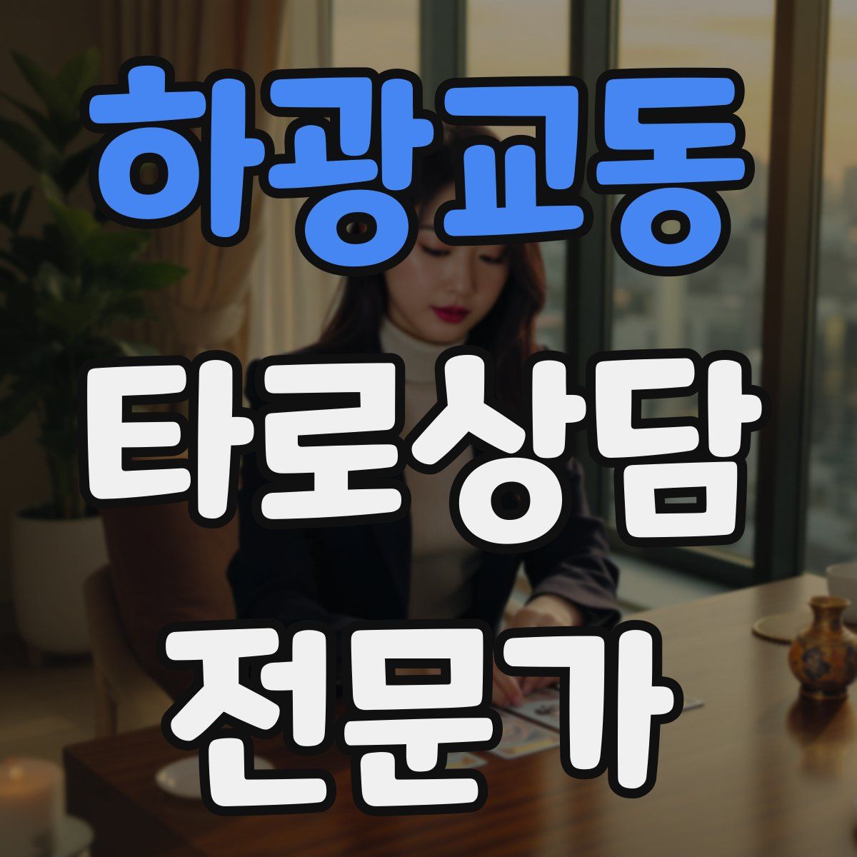 하광교동 타로상담전문가 자격증