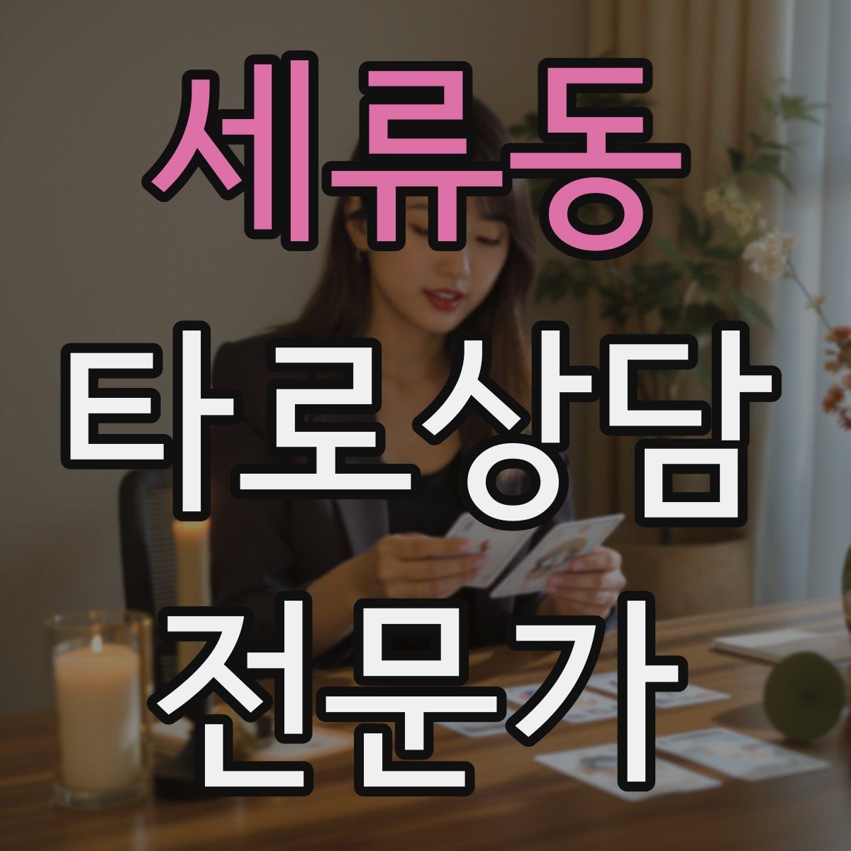 세류동 타로상담전문가 자격증 한 가지 주제로 깊게 보는 상담 구성