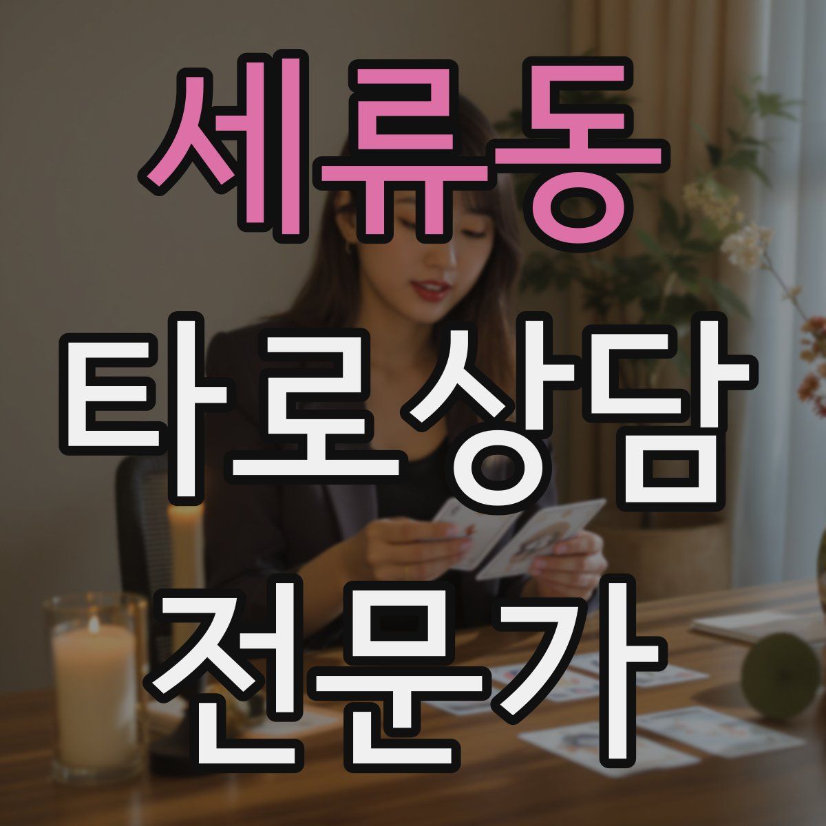 세류동 타로상담전문가 자격증
