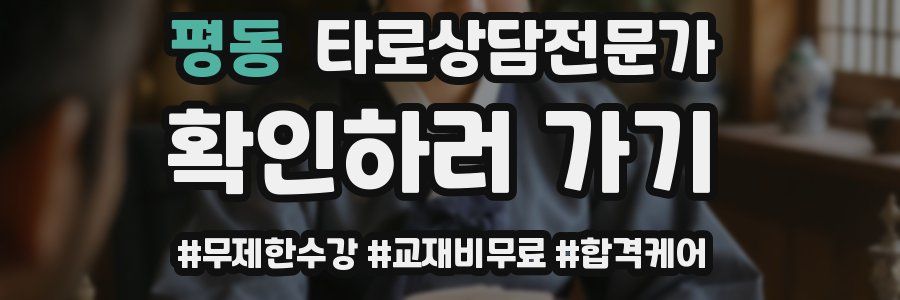 평동 타로상담전문가 자격증
