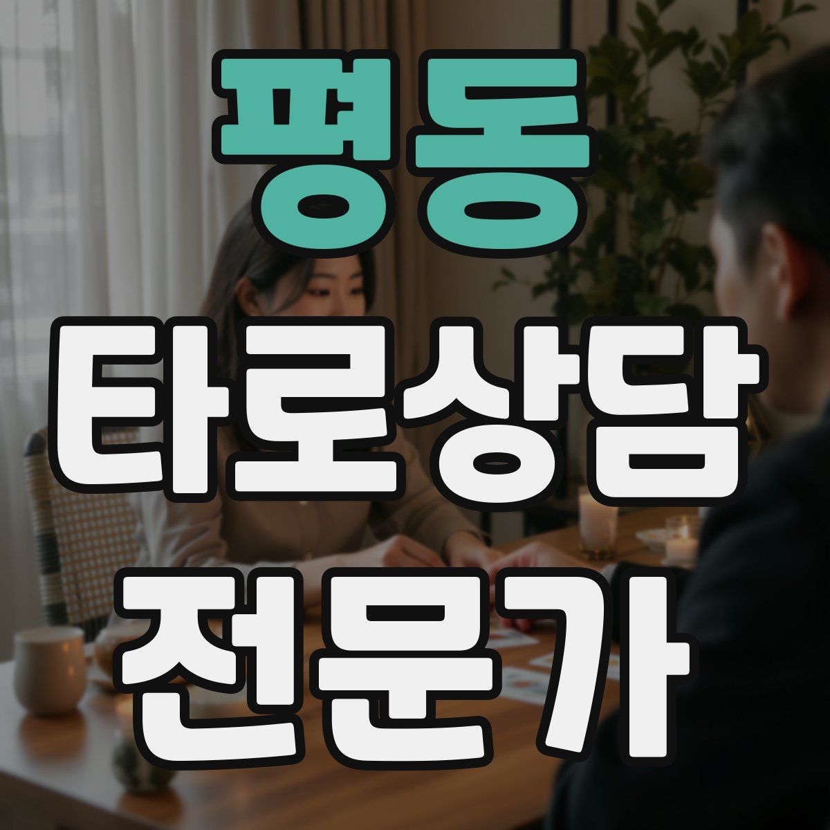평동 타로상담전문가 자격증