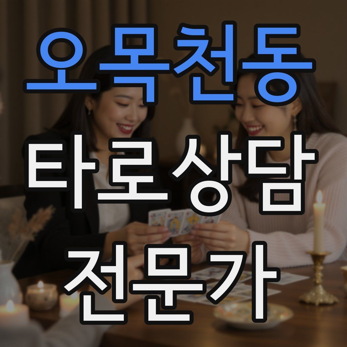 오목천동 타로상담전문가 자격증 부정 카드가 나와도 희망을 잃지 않는 전달