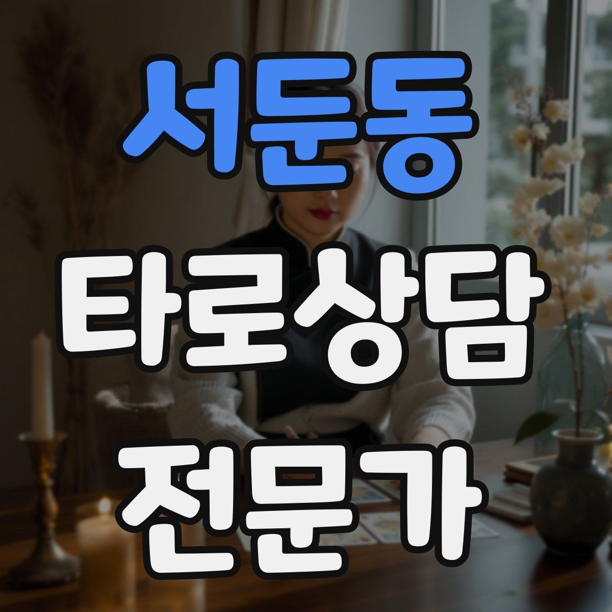 서둔동 타로상담전문가 자격증