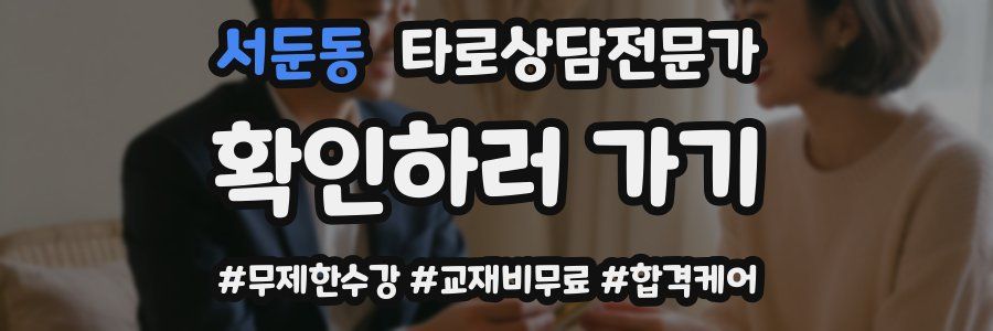 서둔동 타로상담전문가 자격증