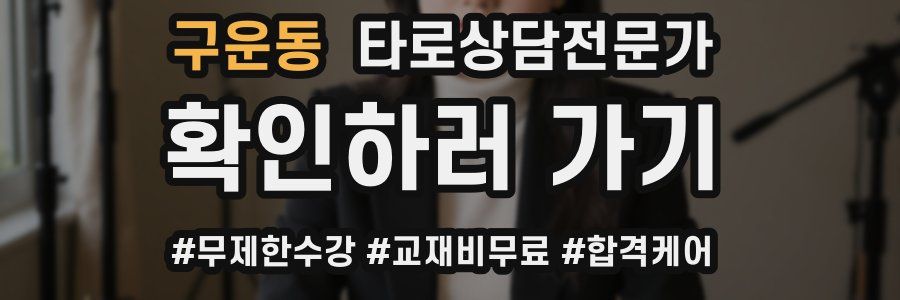 구운동 타로상담전문가 자격증