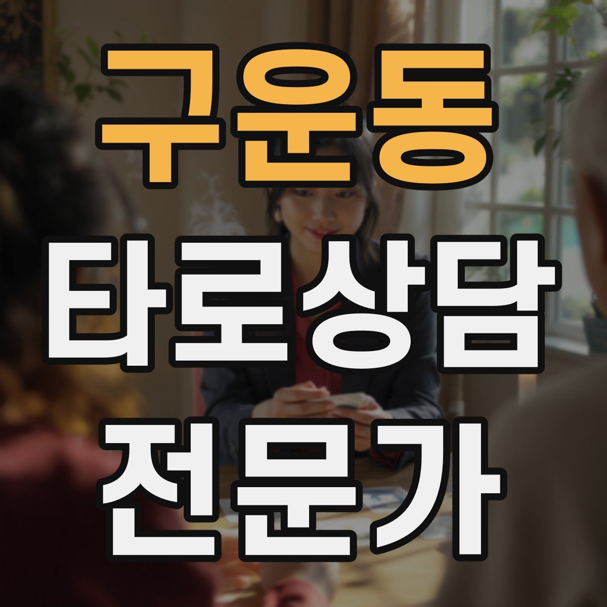 구운동 타로상담전문가 자격증
