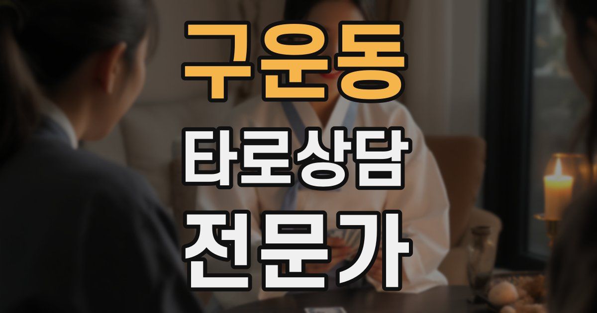 구운동 타로상담전문가 자격증