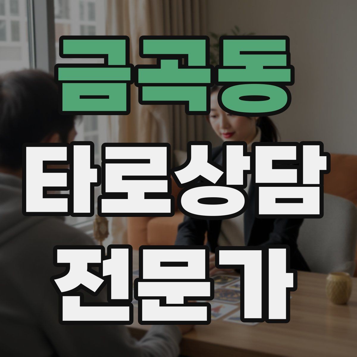 금곡동 타로상담전문가 자격증 내담자에게 책임을 돌리지 않는 표현