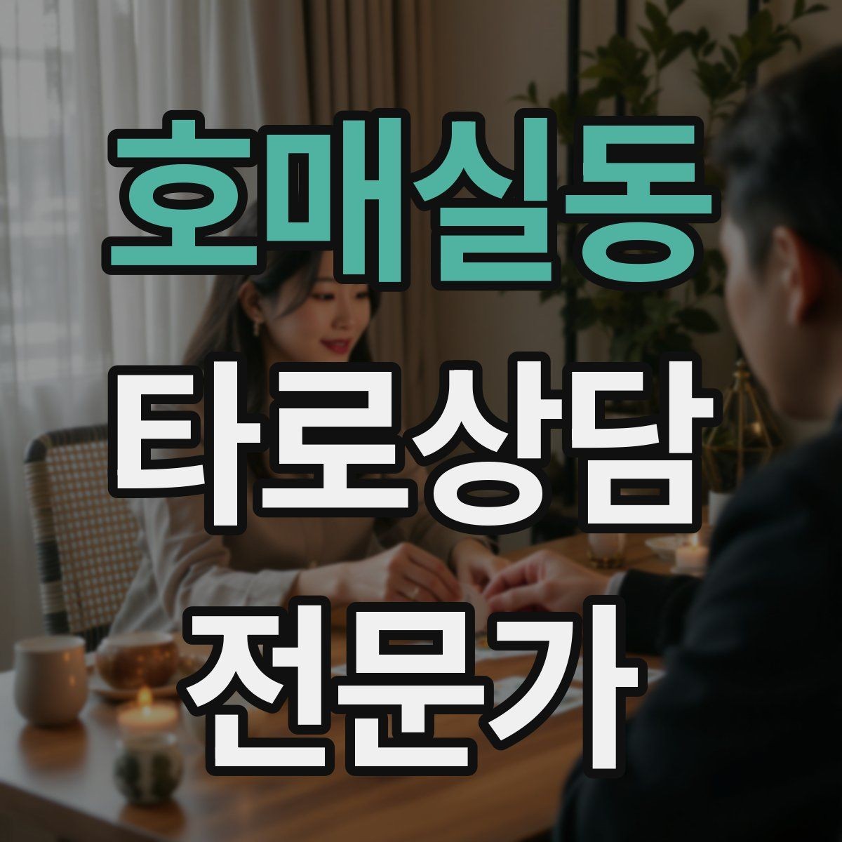 호매실동 타로상담전문가 자격증 내담자 유형별 상담 속도 조절