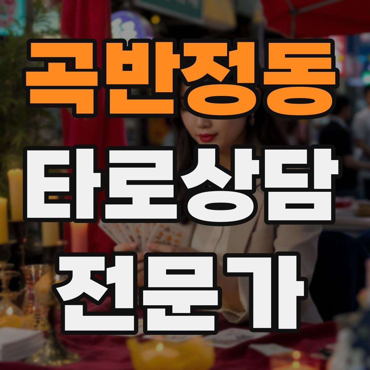 곡반정동 타로상담전문가 자격증 대기 시간이 길어질 때 안내 방법