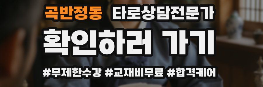 곡반정동 타로상담전문가 자격증