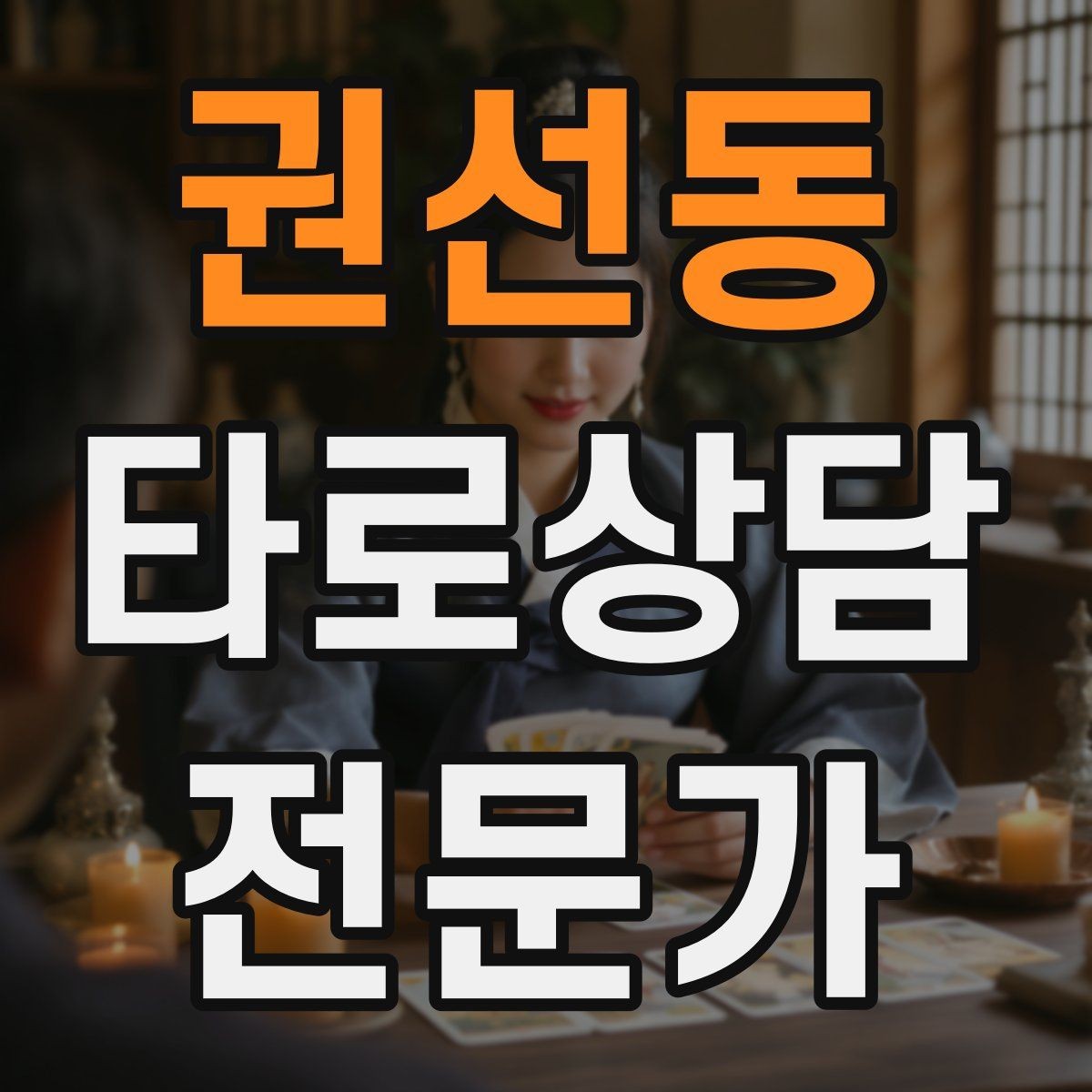 권선동 타로상담전문가 자격증 과도한 의존을 줄이는 상담 마무리