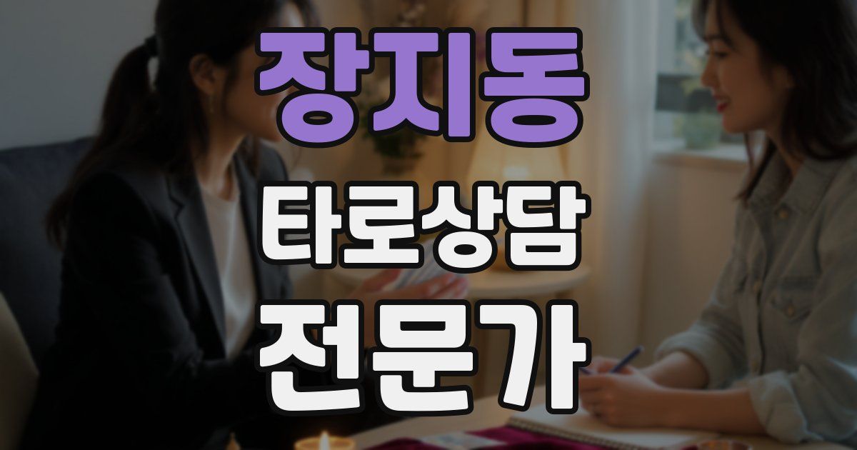 장지동 타로상담전문가 자격증