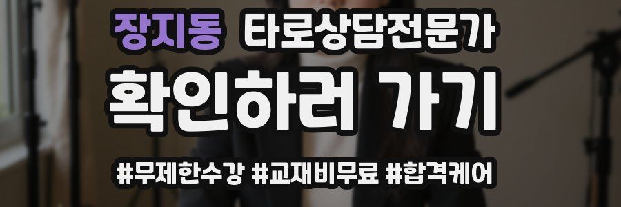 장지동 타로상담전문가 자격증
