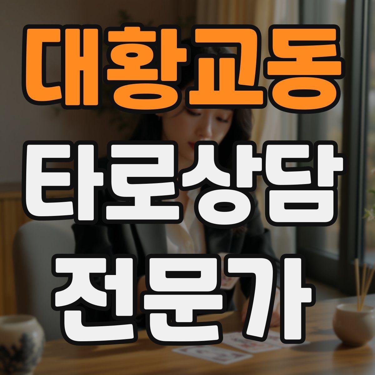 대황교동 타로상담전문가 자격증 10분 상담과 30분 상담 구성 차이