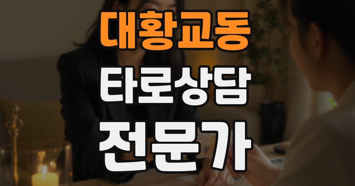 대황교동 타로상담전문가 자격증