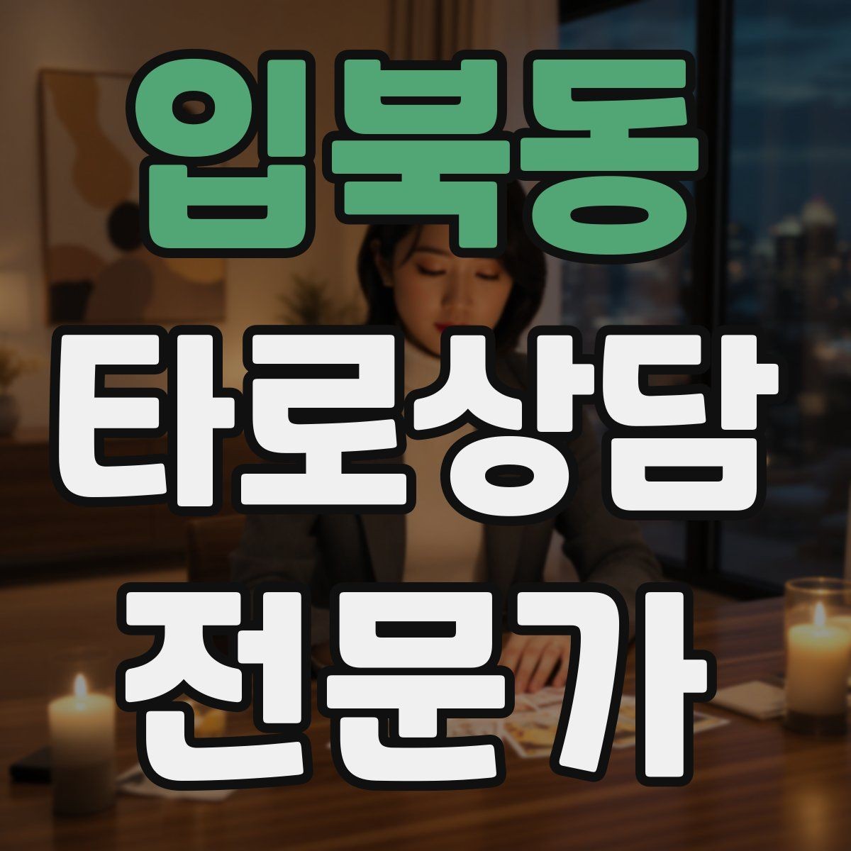 입북동 타로상담전문가 자격증 상담 품질을 일정하게 유지하는 방법