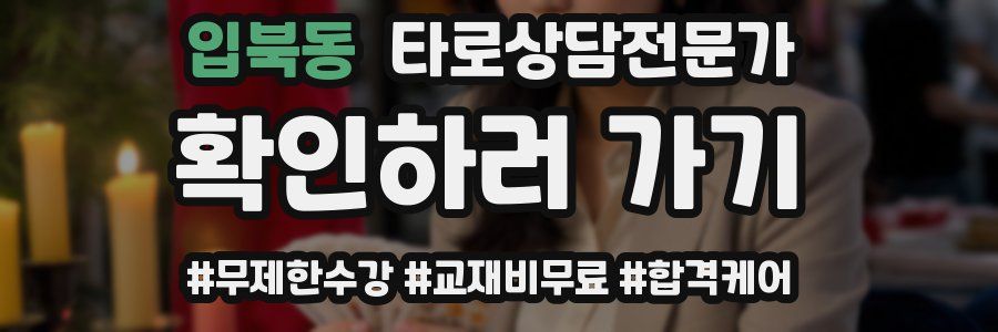 입북동 타로상담전문가 자격증