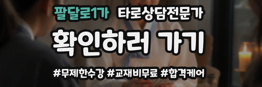 팔달로1가 타로상담전문가 자격증
